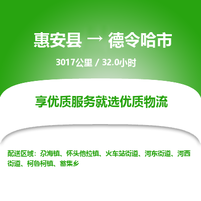 惠安县到德令哈市物流专线，集约化一站式货运模式