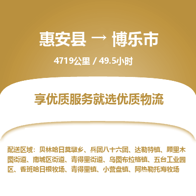 惠安县到博乐市物流专线，集约化一站式货运模式