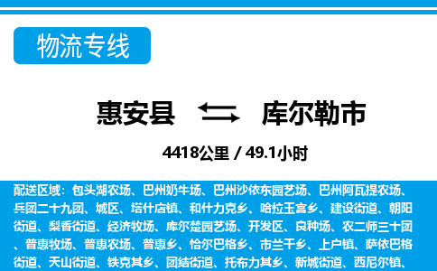 惠安县到库尔勒市物流专线，集约化一站式货运模式