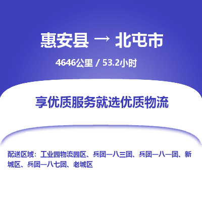 惠安县到北屯市物流专线，集约化一站式货运模式