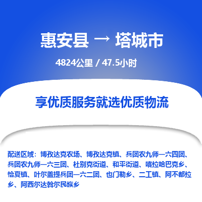 惠安县到塔城市物流专线，集约化一站式货运模式