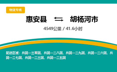 惠安县到胡杨河市物流专线，集约化一站式货运模式