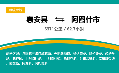 惠安县到阿图什市物流专线，集约化一站式货运模式