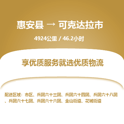 惠安县到可克达拉市物流专线，集约化一站式货运模式