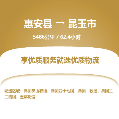 惠安县到昆玉市物流专线，集约化一站式货运模式