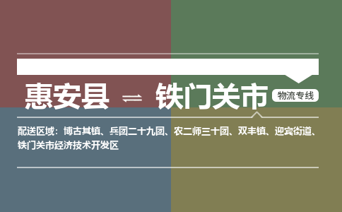 惠安县到铁门关市物流专线，集约化一站式货运模式