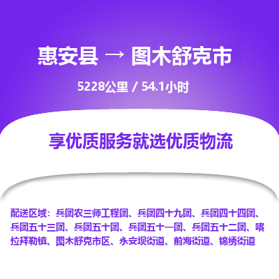 惠安县到图木舒克市物流专线，集约化一站式货运模式