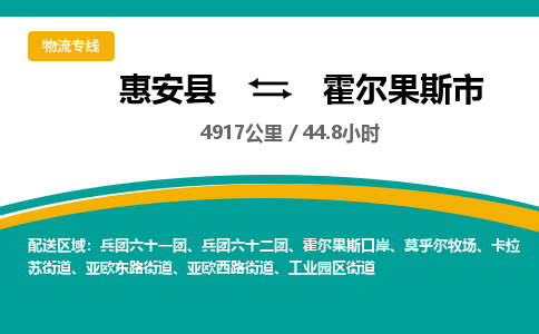 惠安县到霍尔果斯市物流专线，集约化一站式货运模式