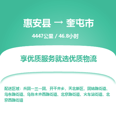 惠安县到奎屯市物流专线，集约化一站式货运模式