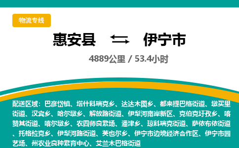 惠安县到伊宁市物流专线，集约化一站式货运模式