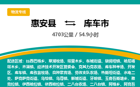 惠安县到库车市物流专线，集约化一站式货运模式