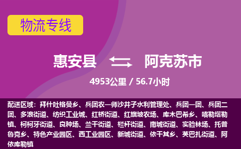 惠安县到阿克苏市物流专线，集约化一站式货运模式