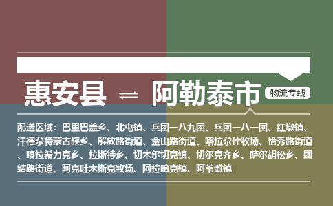 惠安县到阿勒泰市物流专线，集约化一站式货运模式