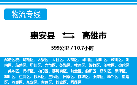 惠安县到高雄市物流专线，集约化一站式货运模式