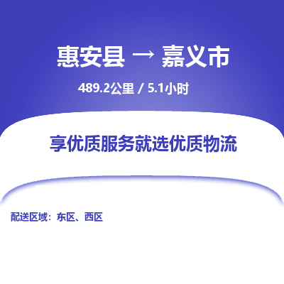 惠安县到嘉义市物流专线，集约化一站式货运模式