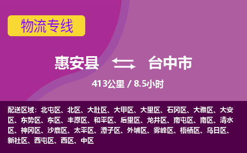 惠安县到台中市物流专线，集约化一站式货运模式