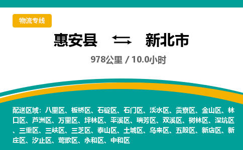 惠安县到新北市物流专线，集约化一站式货运模式